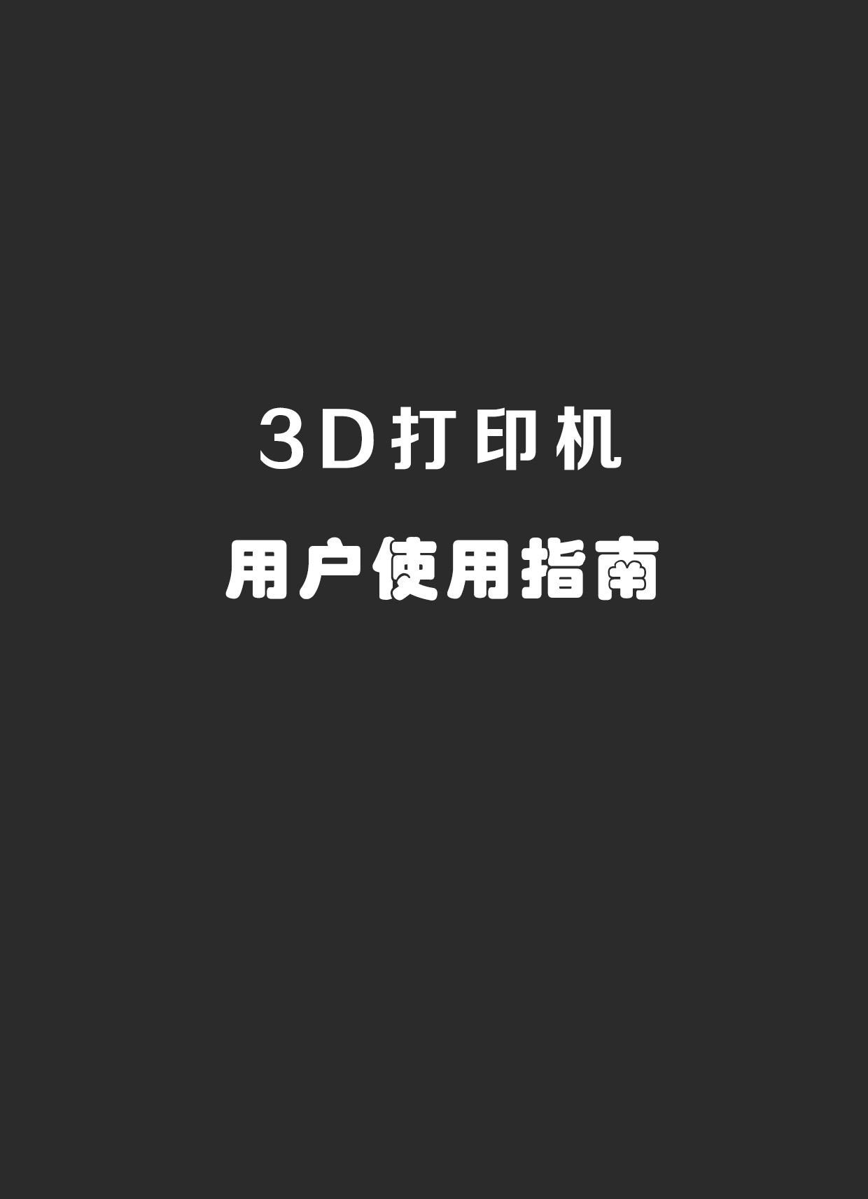 3d打印机使用指南