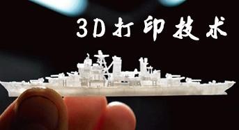 3d打印技术轮船模型